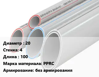 Труба полипропиленовая 20 s=4 L=100 PPRC без армирования